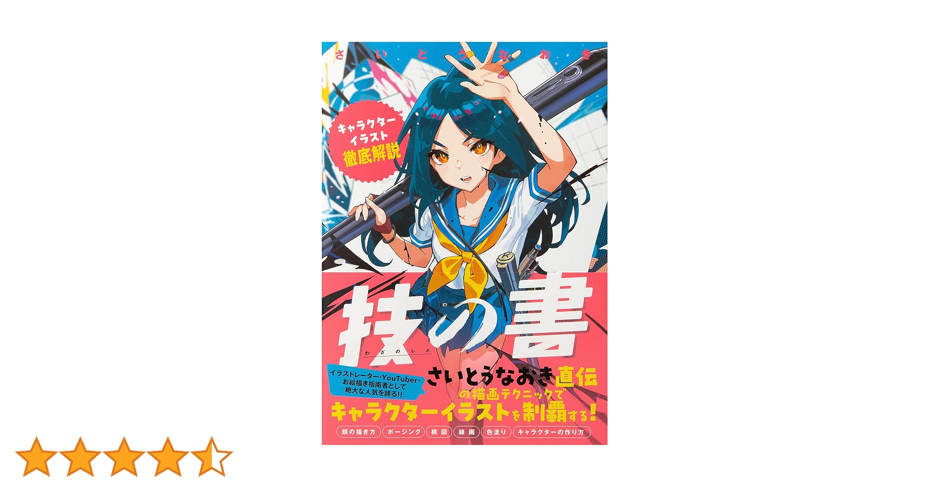 技の書 : キャラクターイラスト徹底解説 さいとうなおき 直筆サイン本 未開封品 技の書-キャラクターイラスト徹底解説- | さいとう なおき |本